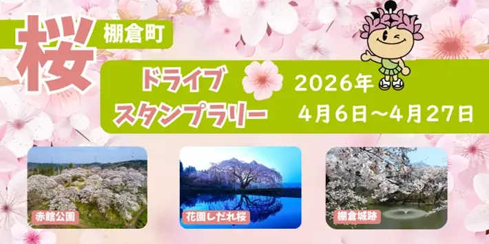 棚倉町 桜スタンプラリー