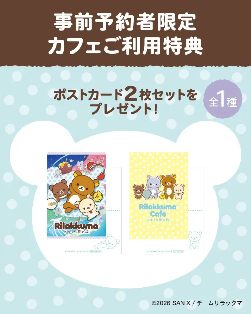 アニメ「リラックマ」の放送を記念したテーマカフェが東京・大阪・愛知で開催決定！「Rilakkuma Cafe ごゆるり夢の旅」期間限定オープン！！ 画像 3