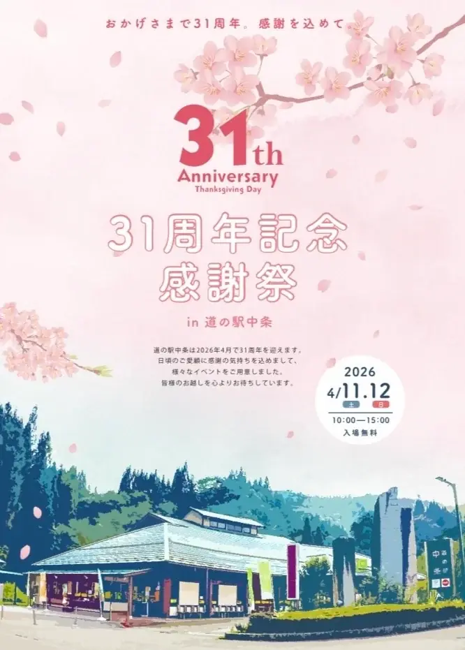 【長野県長野市】道の駅中条、31周年を記念した「感謝祭」を4月11日・12日に開催！ 画像 1