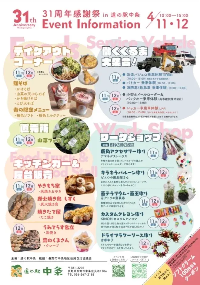 【長野県長野市】道の駅中条、31周年を記念した「感謝祭」を4月11日・12日に開催！ 画像 2