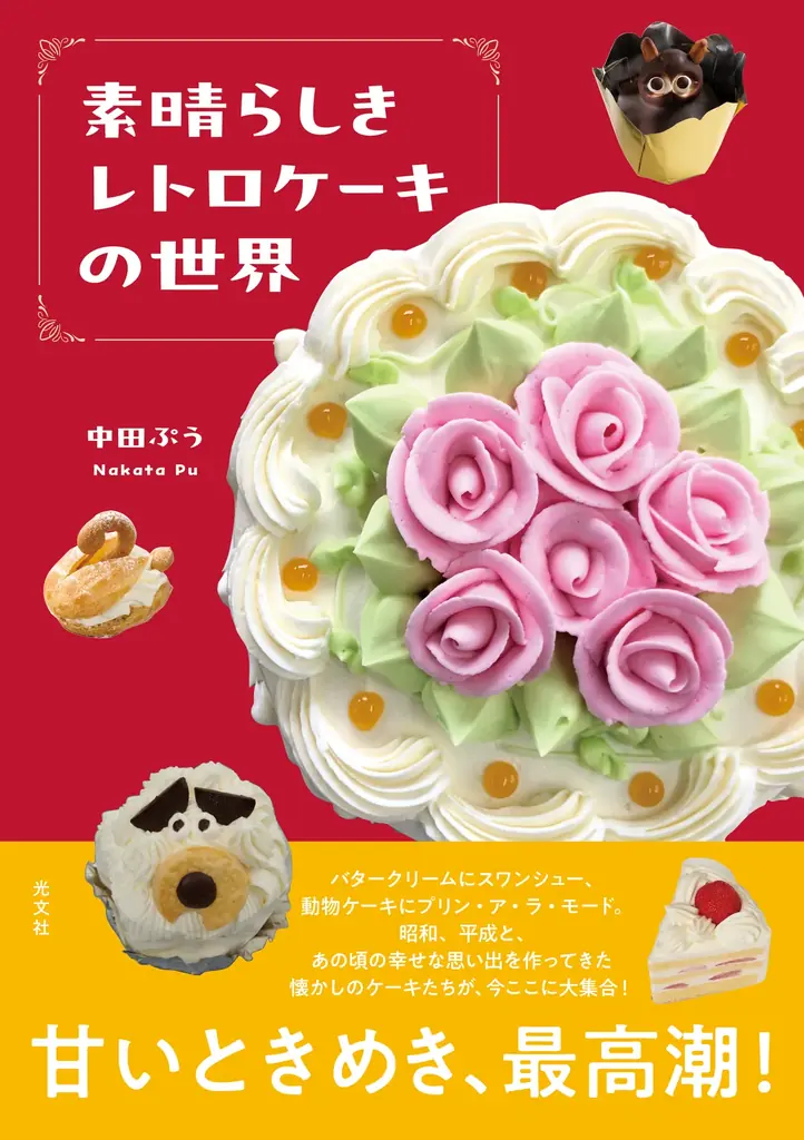 レトロケーキ出版記念