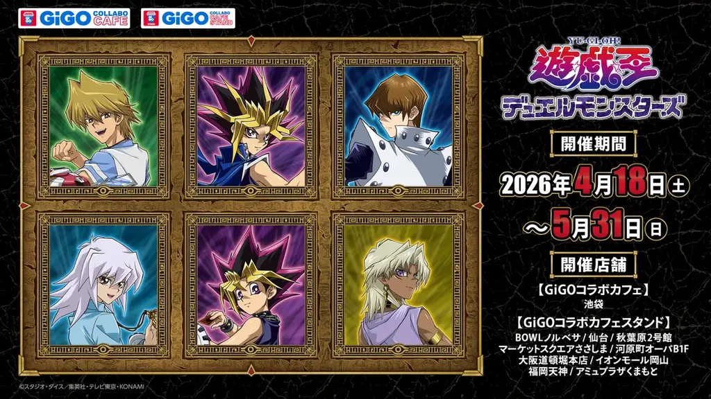 『遊☆戯☆王デュエルモンスターズ』×GiGOコラボイベント開催のお知らせ 画像 1