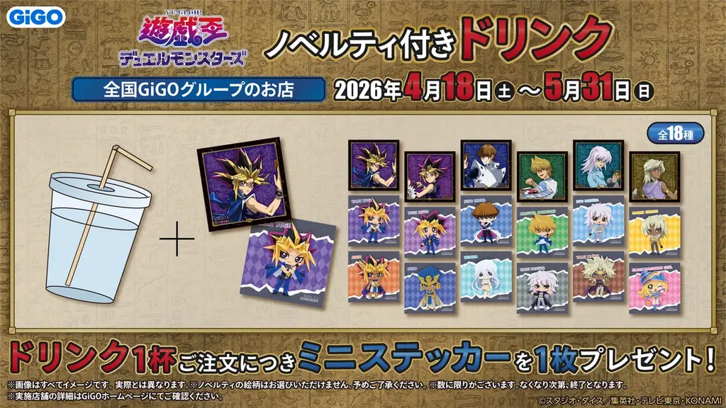 『遊☆戯☆王デュエルモンスターズ』×GiGOコラボイベント開催のお知らせ 画像 11