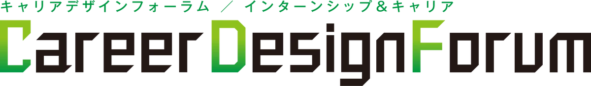 キャリアデザインフォーラム