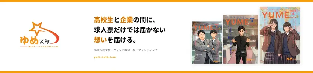 高校生の「進路格差」解消へ　現役大学生起業家が地域企業と学校をつなぐ就活情報誌「ゆめマガ」を毎月無料配布　～自分で未来を選び続けられる社会を目指して～ 画像 4