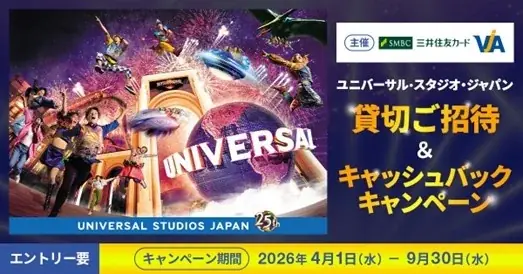 USJ貸切招待キャンペーン