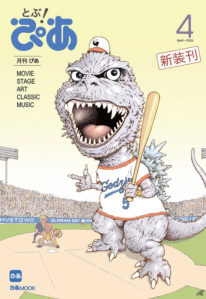 15年ぶり復活、月刊ぴあ『とぶ！ぴあ』本日発売