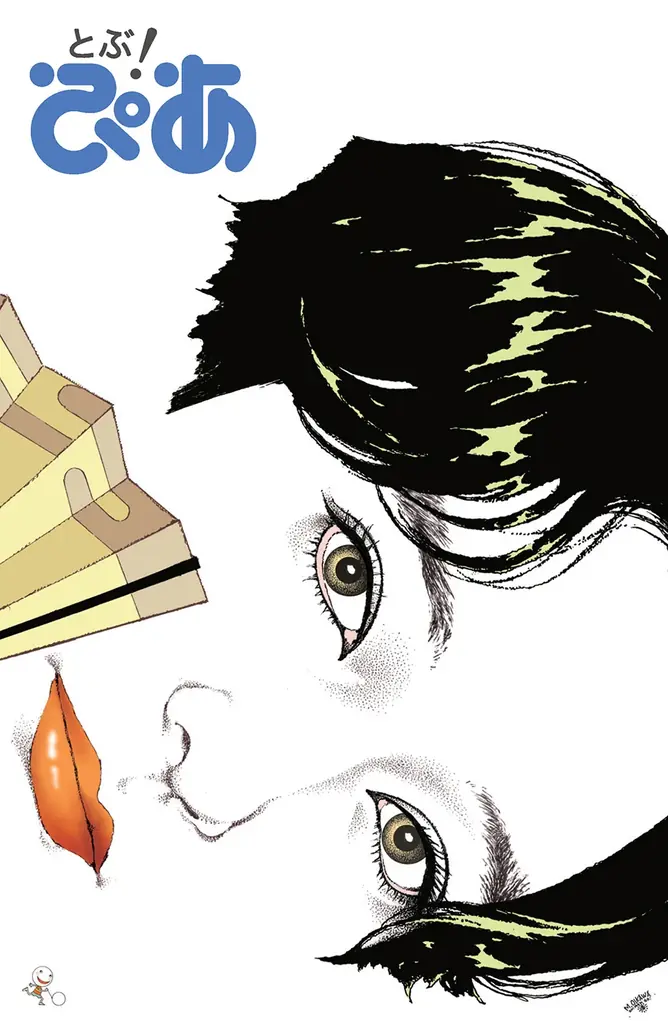 あの『ぴあ』が15年ぶりに“雑誌”で復活　月刊ぴあ『とぶ！ぴあ』 本日発売！ 画像 2