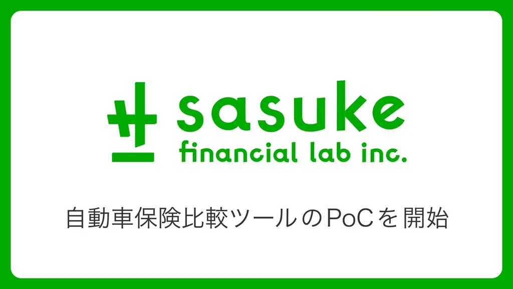 Sasuke Financial Lab、自動車保険比較PoCを開始