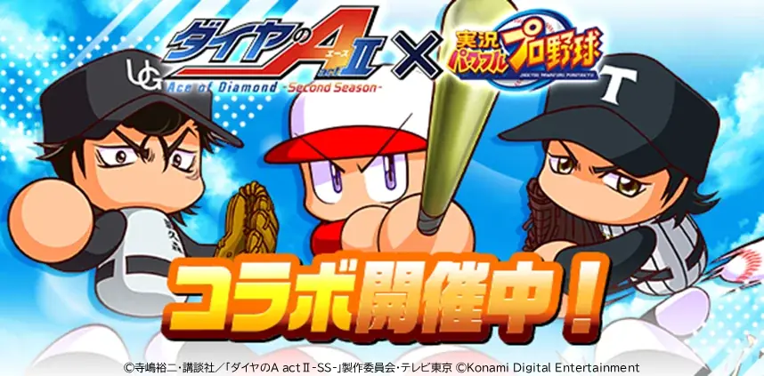 パワプロ×ダイヤのAコラボ開始、向井＆梅宮が初登場