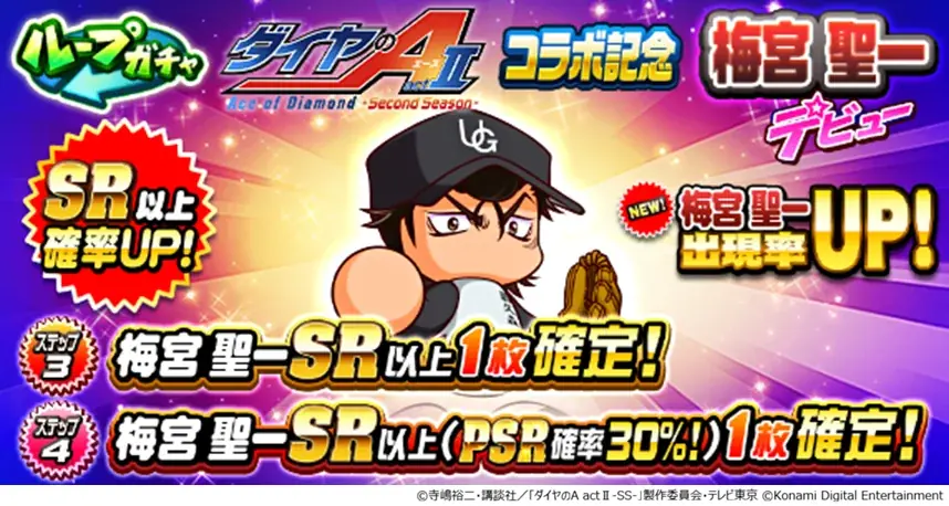 『ダイヤのA actⅡ-Second Season-』×『パワプロアプリ』コラボを開催　コラボを記念したオリジナルミニアニメも公開中 画像 3
