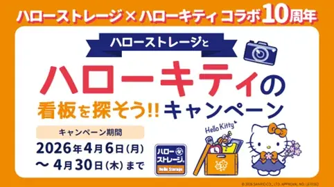 日本最大級のトランクルーム「ハローストレージ」、ハローキティとのコラボ10周年を記念した特別キャンペーンを実施！ 画像 1