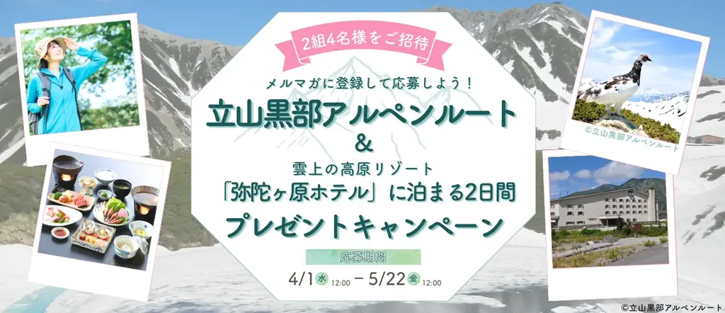 【国内旅行が当たる！】『メルマガに登録して応募しよう！絶景の立山黒部アルペンルートを巡る！雲上の高原リゾート「弥陀ヶ原ホテル」に泊まる2日間プレゼントキャンペーン』 実施中！ 画像 1