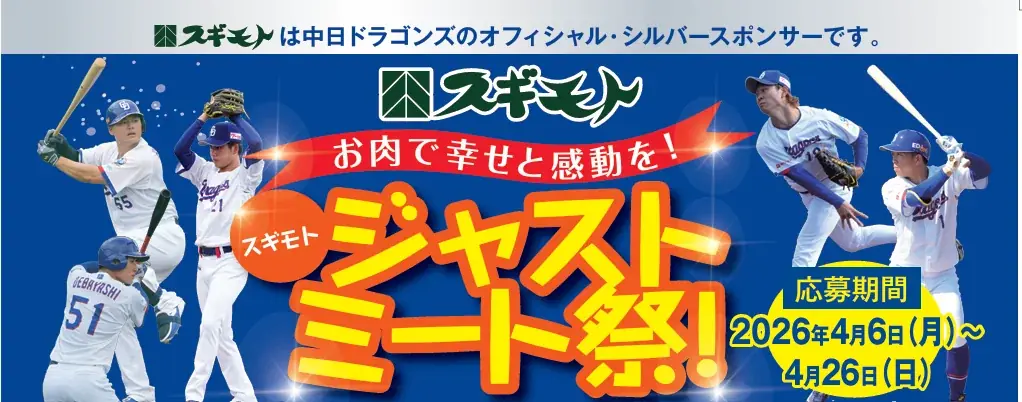 【始球式権など豪華賞品が当たる】「お肉で幸せと感動を！スギモト ジャストミート祭！」開催 画像 1