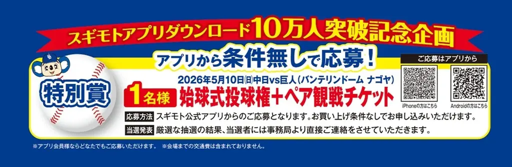 【始球式権など豪華賞品が当たる】「お肉で幸せと感動を！スギモト ジャストミート祭！」開催 画像 3
