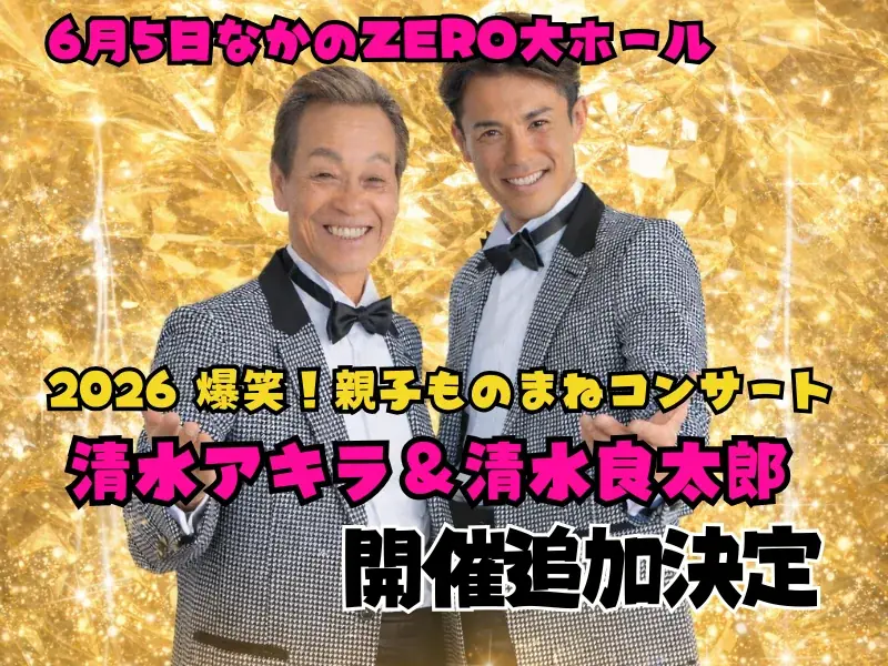 6月5日開催 清水アキラ＆清水良太郎 親子ものまねコンサート