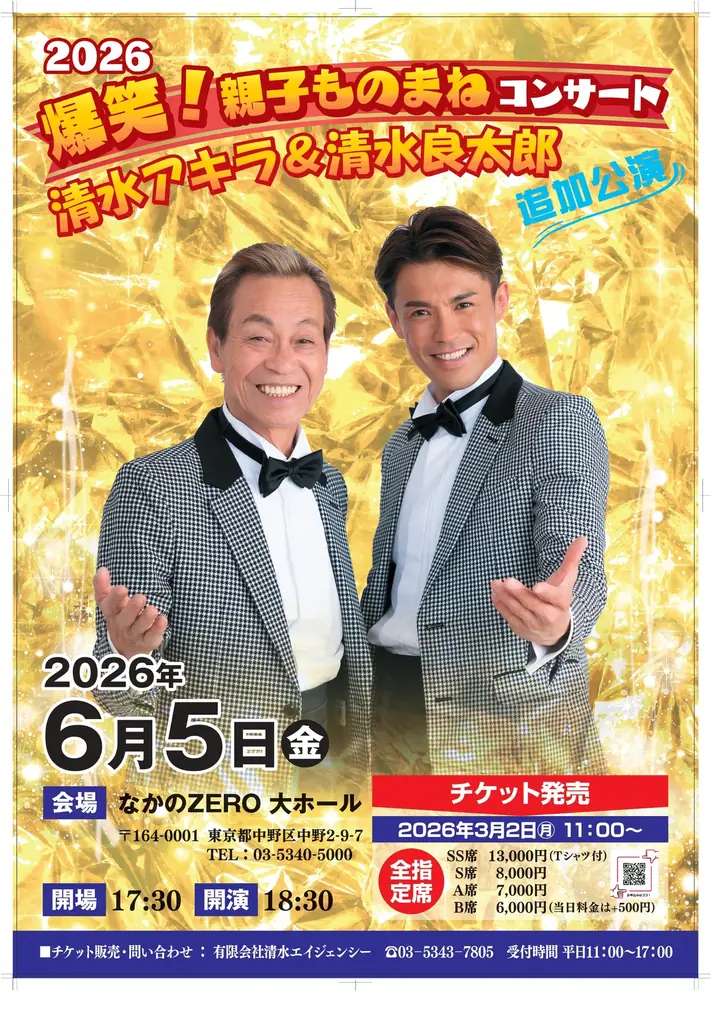 清水アキラ＆清水良太郎「2026 爆笑！親子ものまねコンサート」開催決定。6月5日なかのZERO大ホールで追加公演 画像 2