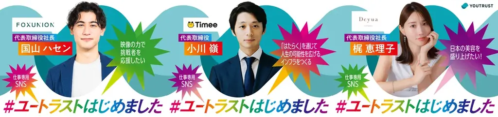 仕事専用SNS「YOUTRUST」、令和ロマン・森香澄・HIKAKIN出演のWebCM「#ユートラストはじめました」を4月6日（月）から3篇同時公開 画像 20