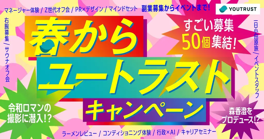 仕事専用SNS「YOUTRUST」、令和ロマン・森香澄・HIKAKIN出演のWebCM「#ユートラストはじめました」を4月6日（月）から3篇同時公開 画像 22