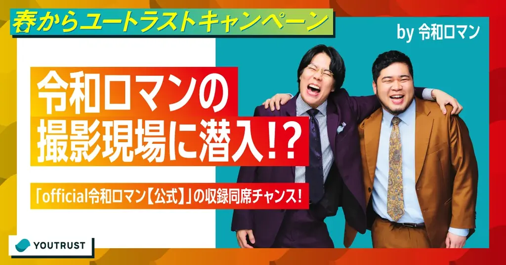 仕事専用SNS「YOUTRUST」、令和ロマン・森香澄・HIKAKIN出演のWebCM「#ユートラストはじめました」を4月6日（月）から3篇同時公開 画像 23