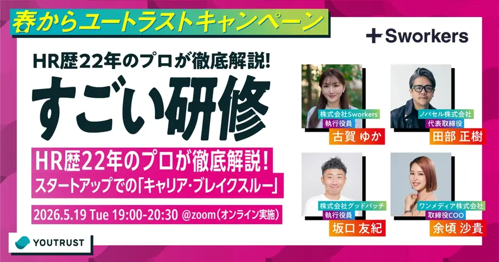 仕事専用SNS「YOUTRUST」、令和ロマン・森香澄・HIKAKIN出演のWebCM「#ユートラストはじめました」を4月6日（月）から3篇同時公開 画像 26