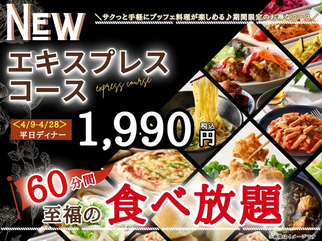 平日ディナー60分食べ放題