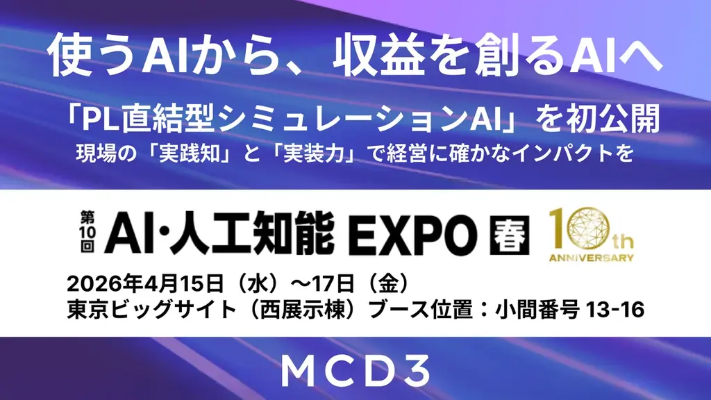 「使うAI」から「収益を創るAI」へ。三菱商事グループのMCD3、AI・人工知能EXPOにて経営判断を高度化する「PL直結型シミュレーションAI」を初公開 画像 1