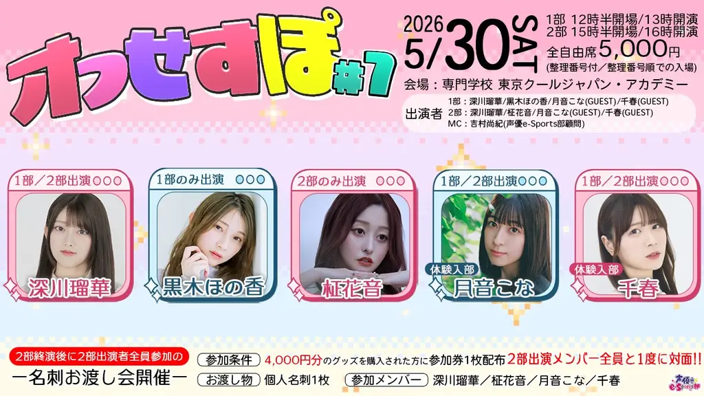 5月30日開催：声優e-Sports部 オフせすぽVol.7