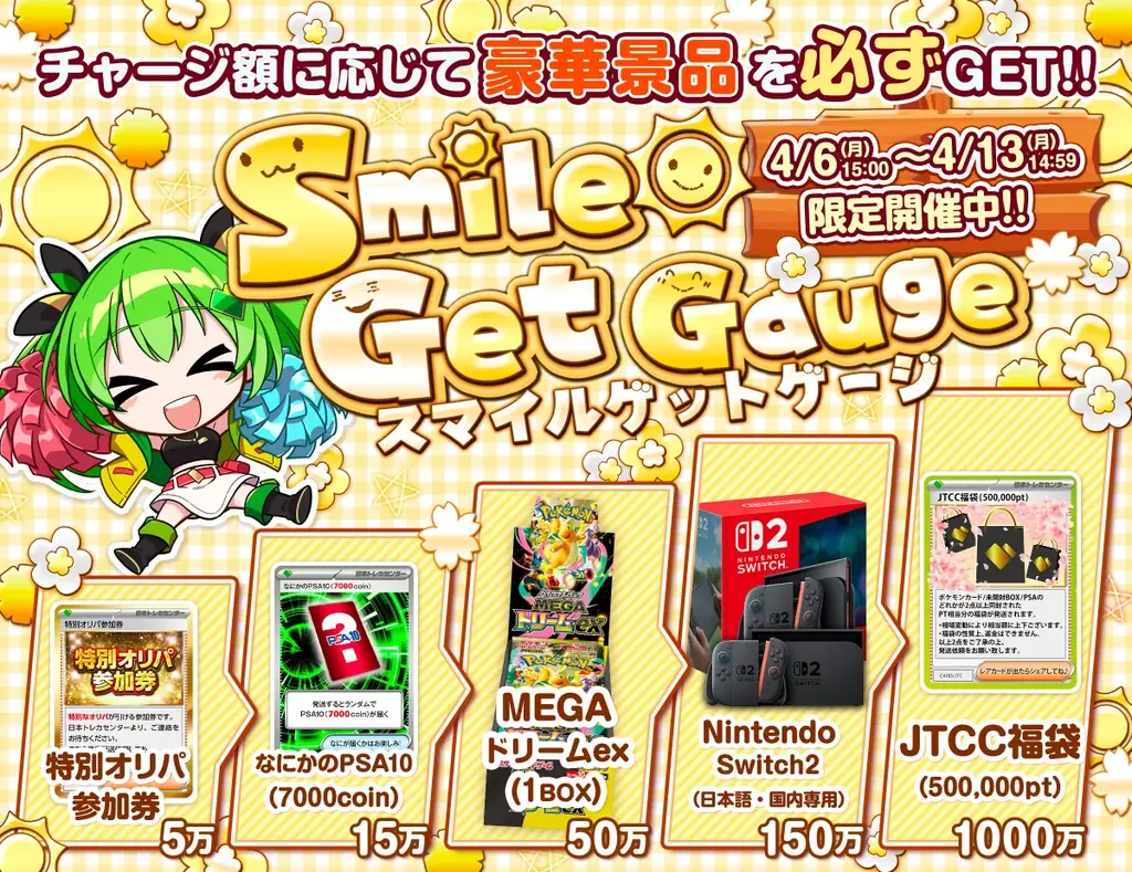 【4/13までの期間限定】最大50万pt相当の「JTCC福袋」や「Nintendo Switch 2」が必ずもらえる！日本トレカセンターが「新生活応援！スマイルゲットゲージ」を開催 画像 1