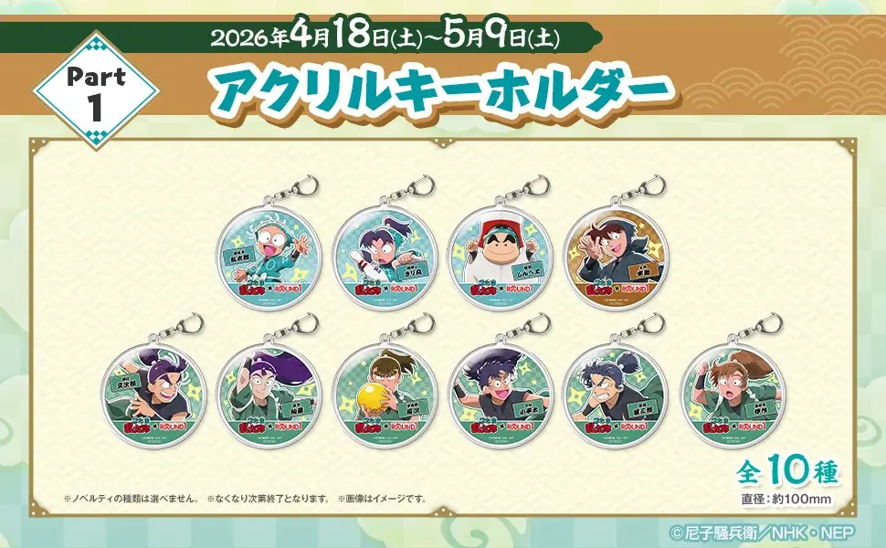 TVアニメ『忍たま乱太郎』と『ROUND1』のコラボキャンペーンが開催決定！ 画像 3