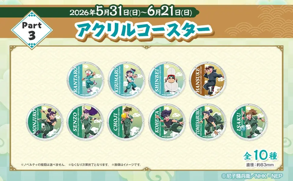 TVアニメ『忍たま乱太郎』と『ROUND1』のコラボキャンペーンが開催決定！ 画像 5