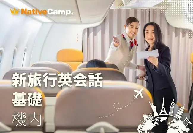 機内での会話はこれで安心。ネイティブキャンプ、「旅行英会話-基礎」教材に「機内」編が新登場！ 画像 1