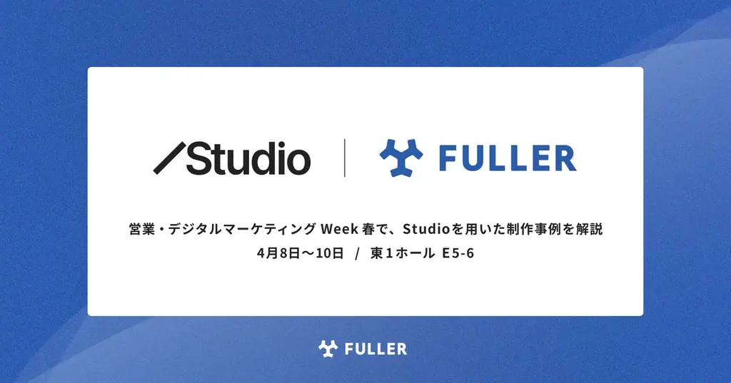 4/8〜10開催：Studio×フラーのノーコード実務展示