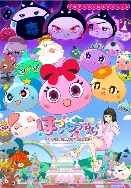 アニメ『ほっぺちゃん』放送局追加及び放送継続に関するお知らせ 画像 1