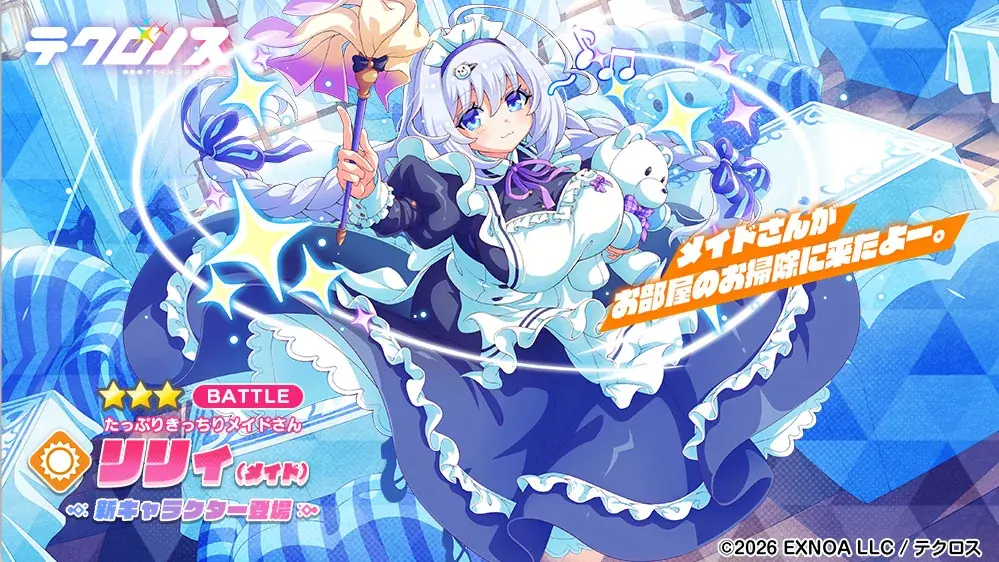 DMM GAMES『テクロノス』にて、メイド服姿の「リリィ」が登場！さらに、季節限定イベント「メイド・イン・ドリィミア」後編開催！ 画像 2