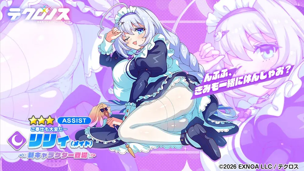 DMM GAMES『テクロノス』にて、メイド服姿の「リリィ」が登場！さらに、季節限定イベント「メイド・イン・ドリィミア」後編開催！ 画像 3