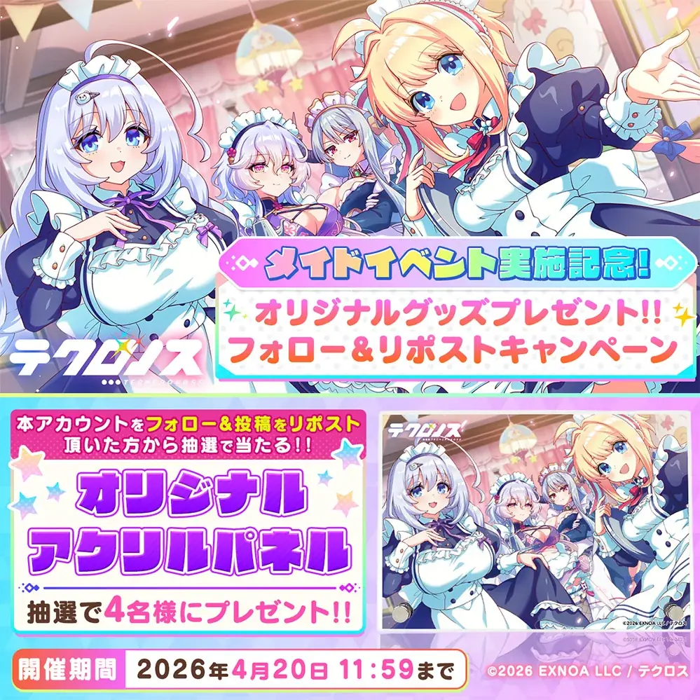 DMM GAMES『テクロノス』にて、メイド服姿の「リリィ」が登場！さらに、季節限定イベント「メイド・イン・ドリィミア」後編開催！ 画像 6