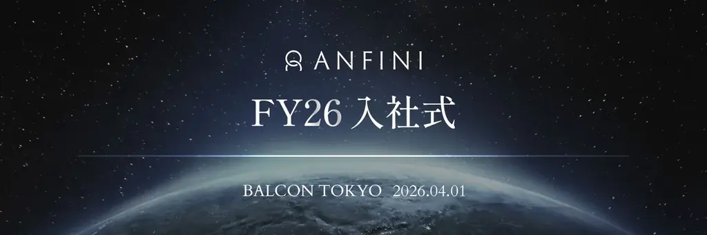 Anfini入社式2026
