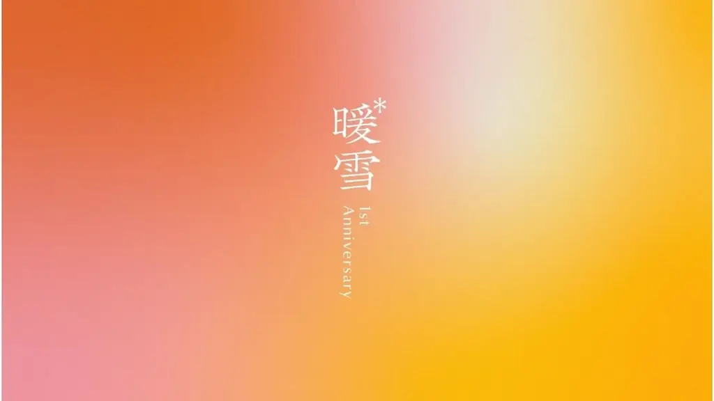 1周年記念リニューアル