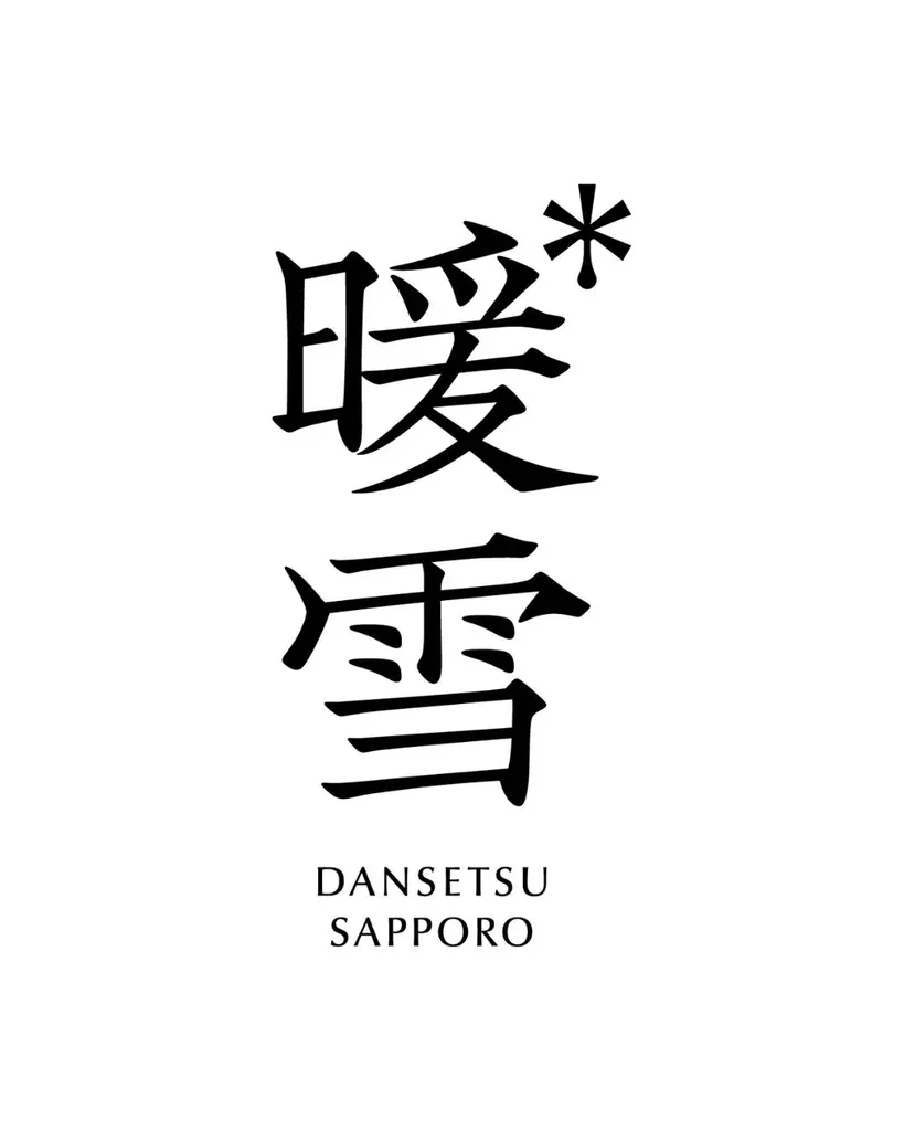 開業1周年を迎えたホテル『暖雪 札幌』、北海道ならではの滞在体験をさらに充実 画像 7