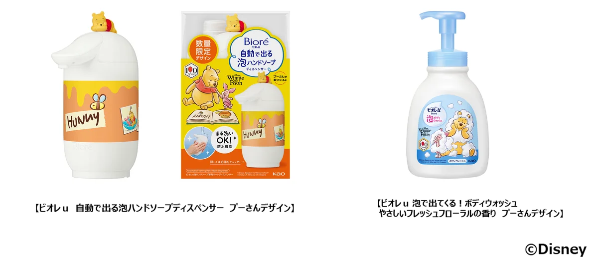 ビオレｕの「自動で出る泡ハンドソープディスペンサー」と「泡で出てくる！ボディウォッシュ」から　プーさん原作デビュー100周年限定デザインが登場！ 画像 1