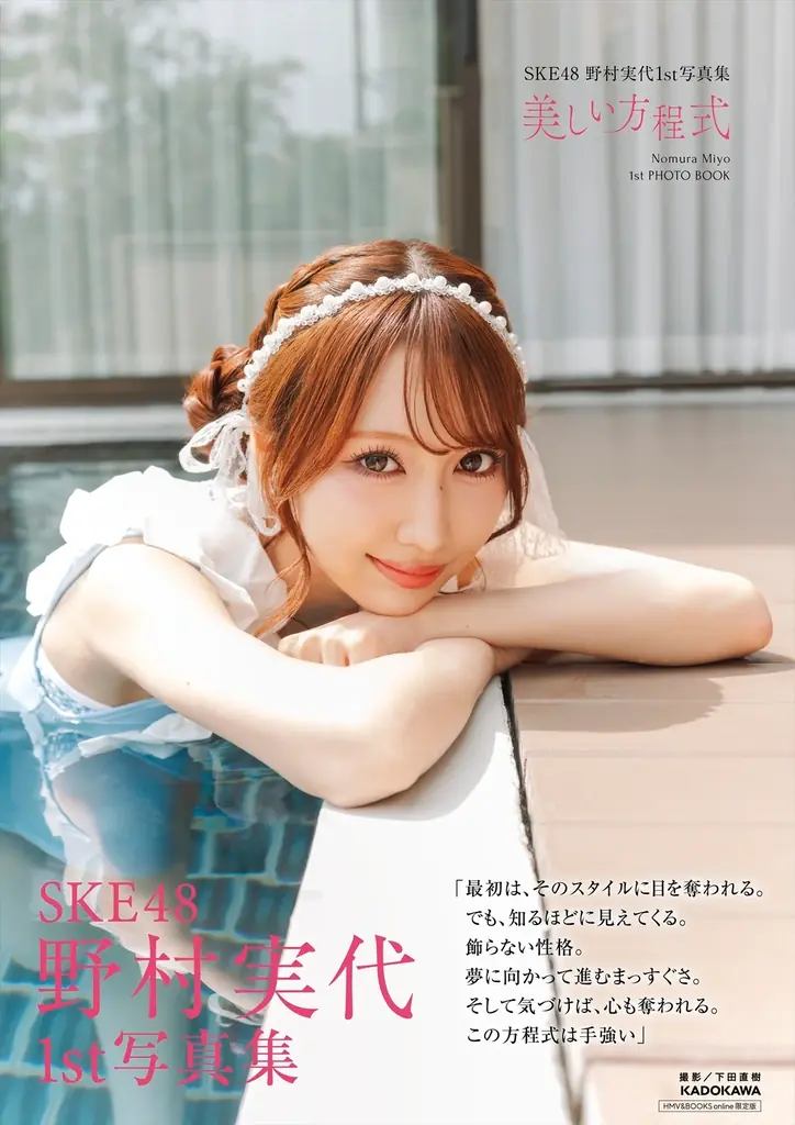 SKE48・野村実代がデビュー10周年を記念した1st写真集『美しい方程式』を2026年6月15日（月）に発売！ 画像 11