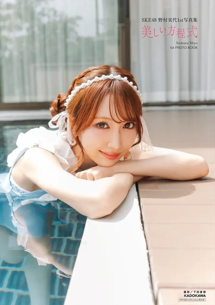 SKE48・野村実代がデビュー10周年を記念した1st写真集『美しい方程式』を2026年6月15日（月）に発売！ 画像 12