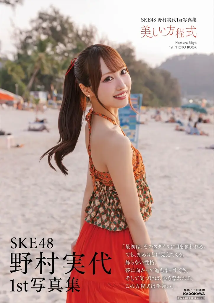 SKE48・野村実代がデビュー10周年を記念した1st写真集『美しい方程式』を2026年6月15日（月）に発売！ 画像 9