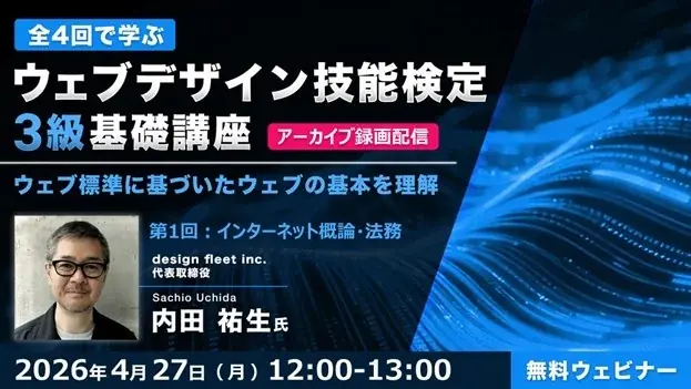 “Webの国家資格”対策！ウェブ標準に基づいた知識と技術を体系的に学ぼう!! 4/27（月）～全4回・好評セミナー「ウェブデザイン技能検定3級基礎講座」のアーカイブ映像を無料配信 画像 1