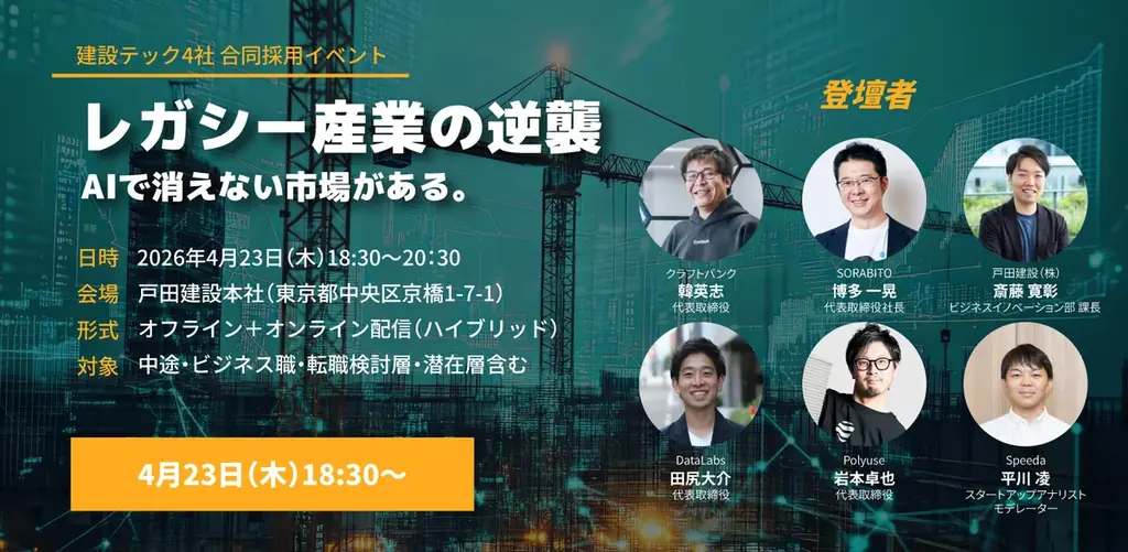 建設テック合同キャリアイベント「レガシー産業の逆襲－AIで消えない市場がある。－」を開催 画像 1