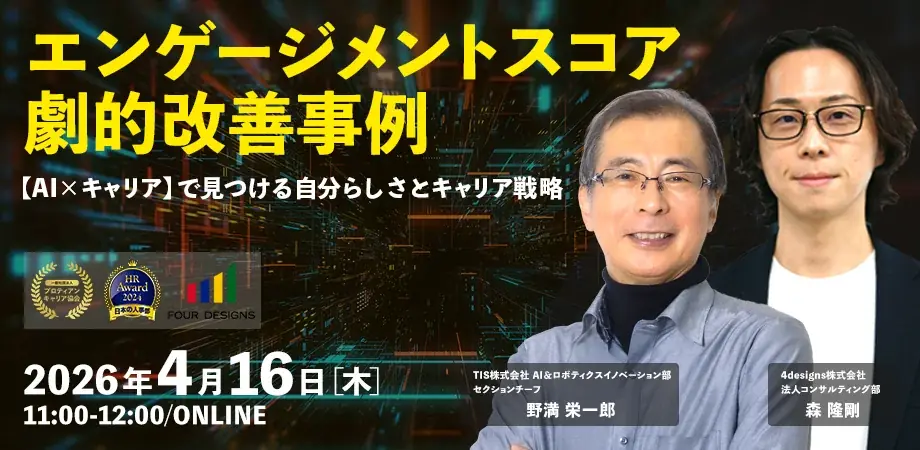 AI×キャリアで実現する“自分らしさ”とキャリア戦略とは │エンゲージメントスコア劇的改善事例セミナーを開催 画像 1