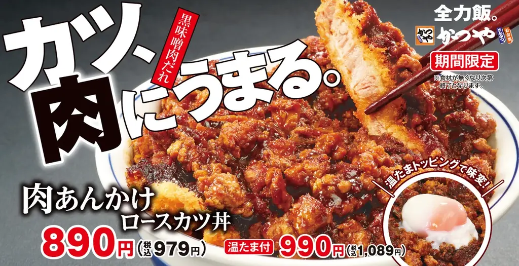 4月10日発売　かつやの肉あんかけロースカツ丼