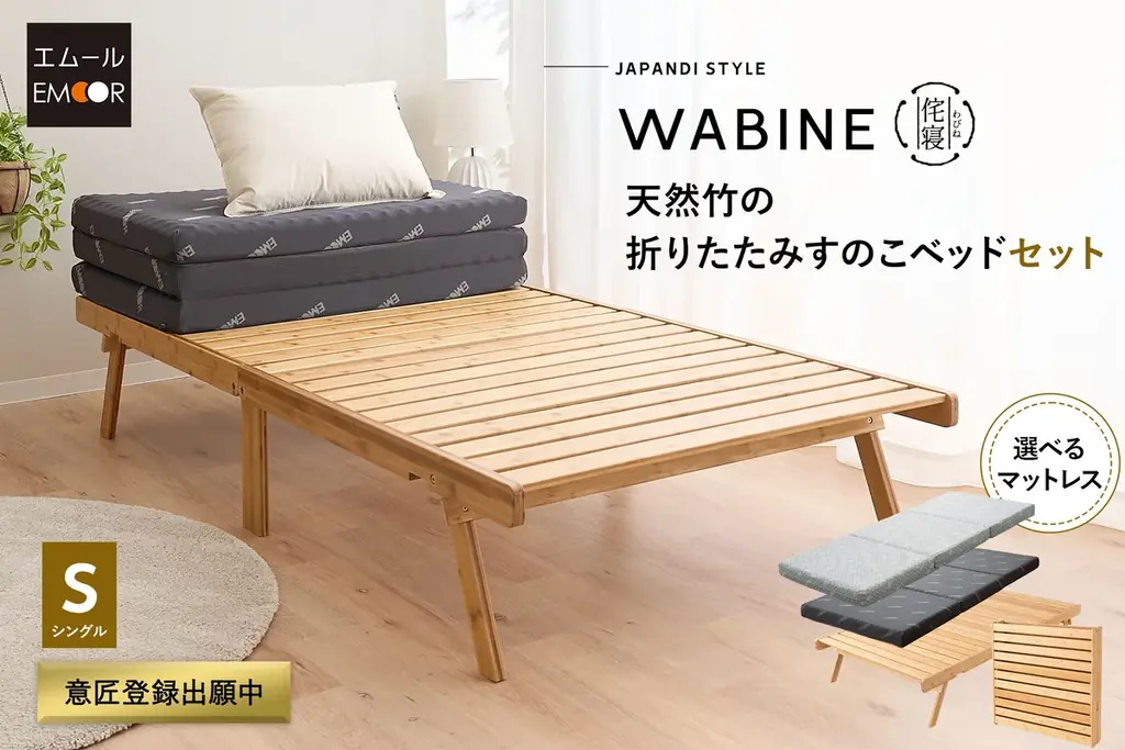 人気の天然竹折りたたみすのこベッド『WABINE-侘寝-』に、軽やかな寝心地と安定感のある寝心地、2タイプから選べるマットレスセットが新生活を応援する特別価格で新登場。 画像 1