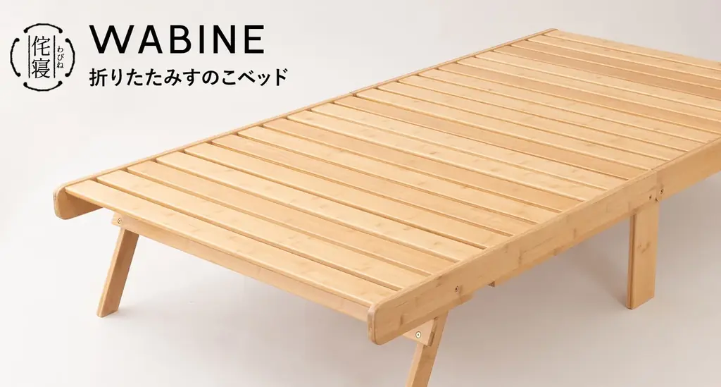 人気の天然竹折りたたみすのこベッド『WABINE-侘寝-』に、軽やかな寝心地と安定感のある寝心地、2タイプから選べるマットレスセットが新生活を応援する特別価格で新登場。 画像 4